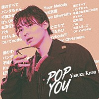 ＹＯＳＵＫＥ　ＫＩＳＨＩ「 ＰＯＰ　ＹＯＵ」