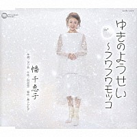 幡千恵子「 ゆきのようせい～フワフワモッコ」