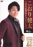 こおり健太「 １５周年記念ＭＶコレクション～唄心～」