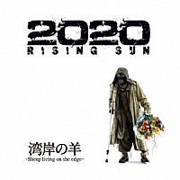 湾岸の羊～Ｓｈｅｅｐ　ｌｉｖｉｎｇ　ｏｎ　ｔｈｅ　ｅｄｇｅ～「 ２０２０　ＲＩＳＩＮＧ　ＳＵＮ」