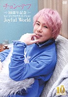 チョン・テフ「 １０周年記念　ミュージックビデオコレクション　～Ｊｏｙｆｕｌ　Ｗｏｒｌｄ～」