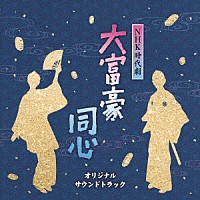 （オリジナル・サウンドトラック）「 ＮＨＫ時代劇　大富豪同心　オリジナルサウンドトラック」