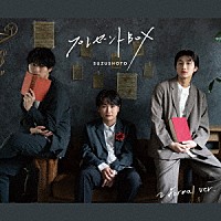 すずしょうと「 プレゼントＢＯＸ　～Ｆｏｒｍａｌ　ｖｅｒ．」