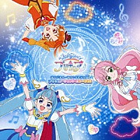 深澤恵梨香　他「 ひろがるスカイ！プリキュア　オリジナル・サウンドトラック１　プリキュア・サウンド・ミラージュ！！」