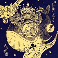 クジラ夜の街「 星に願いを込めて」