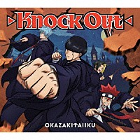 岡崎体育「 Ｋｎｏｃｋ　Ｏｕｔ」