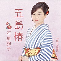 石原詢子「 五島椿」