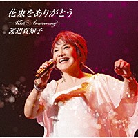 渡辺真知子「 花束をありがとう～４５ｔｈ　Ａｎｎｉｖｅｒｓａｒｙ」