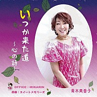 青木美香子「 いつか来た道～心の詩～」