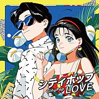 （Ｖ．Ａ．）「 シティポップ　ＬＯＶＥ　Ｌｏｎｇ　Ｖａｃａｔｉｏｎ」