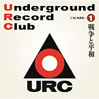 （Ｖ．Ａ．）「 ＵＲＣ銘曲集－１　戦争と平和」