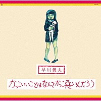 早川義夫「 かっこいいことはなんてかっこ悪いんだろう」