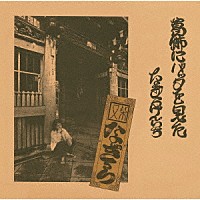 なぎらけんいち「 葛飾にバッタを見た」