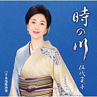 伍代夏子「 時の川」