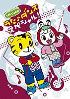 （Ｖ．Ａ．）「 しまじろうのわお！　うた♪ダンススペシャル！　ｖｏｌ．１１」