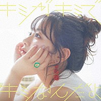 井口裕香「 キミがキミでキミなんだよ」