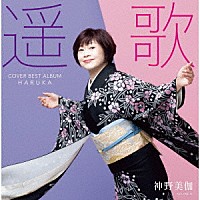 神野美伽「 遥歌」