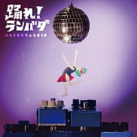 ネクライトーキー「 踊れ！ランバダ」