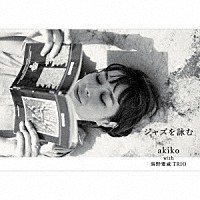 ａｋｉｋｏ　ｗｉｔｈ　海野雅威ＴＲＩＯ「 ジャズを詠む」