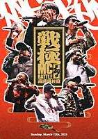 （Ｖ．Ａ．）「 戦極ＭＣＢＡＴＴＬＥ　第２９章　－両国国技館－」