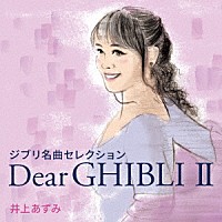 井上あずみ「 ジブリ名曲セレクション　Ｄｅａｒ　ＧＨＩＢＬＩ　Ⅱ」