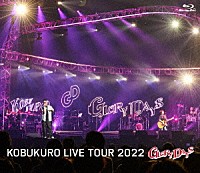 コブクロ「 ＫＯＢＵＫＵＲＯ　ＬＩＶＥ　ＴＯＵＲ　２０２２　“ＧＬＯＲＹ　ＤＡＹＳ”　ＦＩＮＡＬ　ａｔ　マリンメッセ福岡」