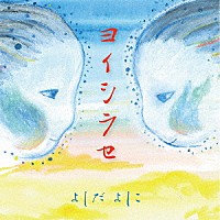 よしだよしこ「 ヨイシラセ」