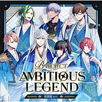 Ｂ－ＰＲＯＪＥＣＴ「 ＡＭＢＩＴＩＯＵＳ　ＬＥＧＥＮＤ」