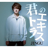 ＪＩＮＧＵ「 君のエキストラ」