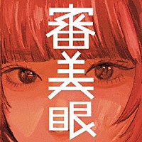 和ぬか「 審美眼」