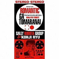 サリー久保田グループ　ｗｉｔｈ　笠浩二「 Ｒｏｍａｎｔｉｃが止まらない」