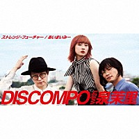 ＤＩＳＣＯＭＰＯ　ｗｉｔｈ　泉茉里「 ストレンジ・フューチャー／あいまいみー」