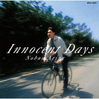 有賀啓雄「 Ｉｎｎｏｃｅｎｔ　Ｄａｙｓ」