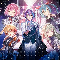 ワンダーランズ×ショウタイム「 どんな結末がお望みだい？／星空オーケストラ」