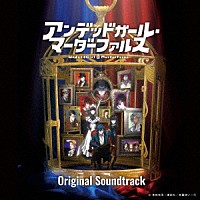 ｙｕｍａ　ｙａｍａｇｕｃｈｉ「 アニメ「アンデッドガール・マーダーファルス」Ｏｒｉｇｉｎａｌ　Ｓｏｕｎｄｔｒａｃｋ」