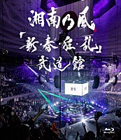 湘南乃風「 「新・春・狂・乱」武道館」