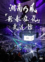 湘南乃風「 「新・春・狂・乱」武道館」