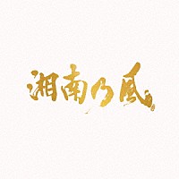 湘南乃風「 湘南乃風～２０ｔｈ　Ａｎｎｉｖｅｒｓａｒｙ　ＢＥＳＴ～」