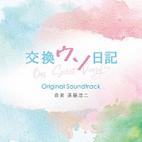 遠藤浩二「 交換ウソ日記　Ｏｒｉｇｉｎａｌ　Ｓｏｕｎｄｔｒａｃｋ」