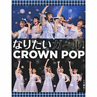 ＣＲＯＷＮ　ＰＯＰ「 なりたいガール」