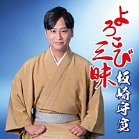 坂崎守寛「 よろこび三昧」