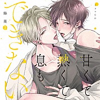 （ドラマＣＤ）「 ドラマＣＤ「甘くて熱くて息もできない　２」」