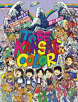 ジャニーズＷＥＳＴ「 ジャニーズＷＥＳＴ　１ｓｔ　ＤＯＭＥ　ＴＯＵＲ　２０２２　ＴＯ　ＢＥ　ＫＡＮＳＡＩ　ＣＯＬＯＲ　－翔べ関西から－」