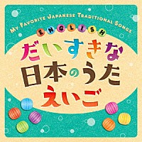 クリステル・チアリ「 だいすきな日本のうた　えいご　ＭＹ　ＦＡＶＯＲＩＴＥ　ＪＡＰＡＮＥＳＥ　ＴＲＡＤＩＴＩＯＮＡＬ　ＳＯＮＧＳ　ＥＮＧＬＩＳＨ」