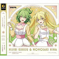 聖クリス（ＣＶ：金元寿子）＆桃崎ひな（ＣＶ：大久保瑠美）「 「ツキウタ。」キャラクターＣＤ　４ｔｈシーズン１　聖クリス＆桃崎ひな「クリソベリル」」