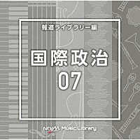 （ＢＧＭ）「 ＮＴＶＭ　Ｍｕｓｉｃ　Ｌｉｂｒａｒｙ　報道ライブラリー編　国際政治０７」