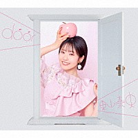 東山奈央「 ｄｏｏｒ」