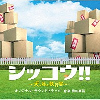 得田真裕「 テレビ朝日系火曜ドラマ「シッコウ！！～犬と私と執行官～」オリジナル・サウンドトラック」