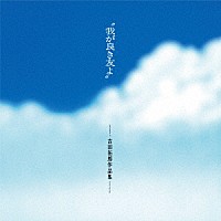 （Ｖ．Ａ．）「 “我が良き友よ”－吉田拓郎作品集－　＋１」