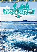 （伝統音楽）「 ふる里の民踊　＜第６３集＞」